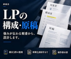 強みが伝わるLPの構成と原稿を制作します 競合整理から構成・本文・制作指示書まで一式で納品