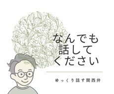 抱え込まないで。なんでもお話聞きます イメージ1