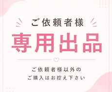 個別対応専用出品となります こちらは個別対応専用出品です。