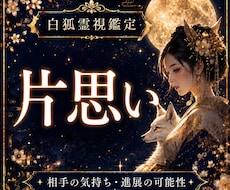 片思いの相手の気持ちと進展、今後を霊視します イメージ1