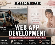 デザインにこだわったWebアプリを制作します AI活用で低価格・短納期を実現します