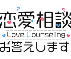 恋愛についての相談聞きます イメージ1