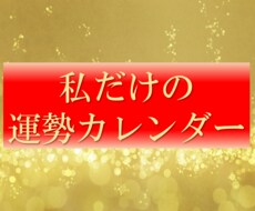 自分の運勢カレンダーを一か月分プレゼントします 告白・結婚・大切な事は、最高の運勢の日を選択しませんか？