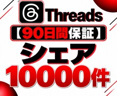 Threads投稿のシェアを1500件増やします 【90日保証】Threads投稿のシェア数増加をサポート