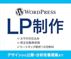 ワードプレスでスマホ対応・解析付きLP制作します イメージ1