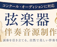 グランドピアノで弦楽器の伴奏音源を制作します 発表会・オーディションの練習や本番用に♫