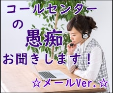 コールセンターのお仕事の愚痴、お悩みをお聞きします リーダーに聞きにくい、お客様が怖い、職場環境が悪い、など