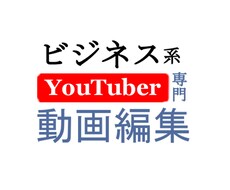 ビジネスYoutuber様専門●動画編集承ります イメージ1