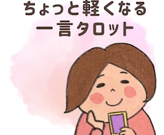 タロットメッセージでちょっと軽くなる一言伝えます イメージ1