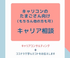 キャリアコンサルタントの方向けキャリア相談します ＊ココナラでキャリコンのサービスを届けたい方へ＊経験もお伝え