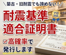 旧耐震の耐震基準適合証明書を高確率で発行します 他社NG物件も高確率で対応！旧耐震マンションの適合証明書発行