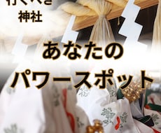 あなたにぴったりのパワースポット 神社を鑑定します ご希望のエリアで 開運を引き寄せるパワースポットをお伝え