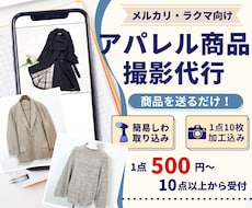 メルカリやラクマのアパレル撮影代行をお受けします 商品を送るだけでOK！スチーム・10枚加工込み