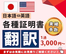 証明書の翻訳3,800円から行います 最短当日納品も可能です！証明書をスマホで撮影して送るだけ！
