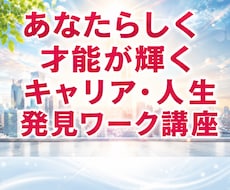 あなたが輝くキャリア・人生発見ワークをします 強み適正・適職を知り、才能開花する人生サポート講座
