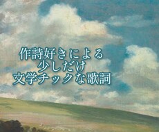 やや硬めの作詞をします イメージ1