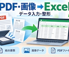 PDFや画像をExcelに入力しますます イメージ1