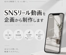 SNSリール動画｜企画・制作します 追加費用なし！企画・構成・編集までまとめてお任せください