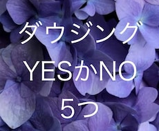 ダウジング　ご質問5つ　YESかNOで占います イメージ1