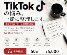 TikTokの発信・方向性を一緒に整理します 強みや目標から、あなたに合う発信を一緒に考えます