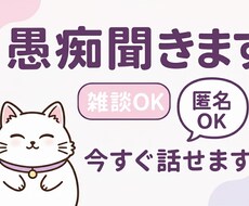 チャットで愚痴・雑談聞きます イメージ1