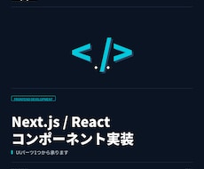 Next.jsのコンポーネントを実装します UIパーツ1つから承ります。デザイン再現可能