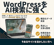 WordPressをAI検索とSEOで改善します 検索にもAIにも見つかりやすいサイトへ整えます