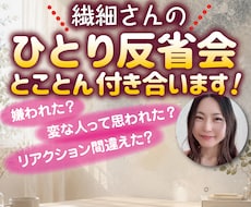 繊細さんのひとり反省会、とことん付き合います 相手の気持ちをたくさん考えるあなたは優しいひと。