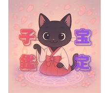 子宝の授かる時期を守護霊様にお聞きします イメージ1