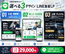 自動車業界向け｜選べる3種LINE集客LP作ります イメージ1