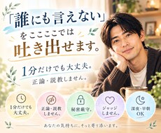 こんなこと話せない。を、ここでは全部吐き出せます イメージ1