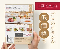 低価格で上質なチラシを作ります ◎初めてのチラシ作り歓迎 簡単な情報だけでOK 丁寧対応