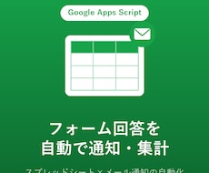 Googleフォームの回答を自動で集計・通知します イメージ1