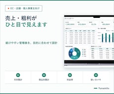 売上・粗利がひと目で見える管理表を作ります EC・店舗の数字を続けやすい管理表に整えます