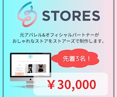 3名限定価格！STORESでECサイトを制作します 元アパレルが丁寧に、おしゃれなストアを制作いたします