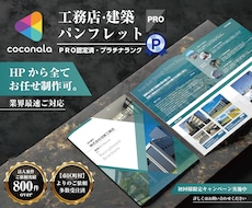 工務店・建設関係パンフレット全てお任せ制作承ります 各専門分野の実務歴12年～21年のデザイナーメンバーがご対応