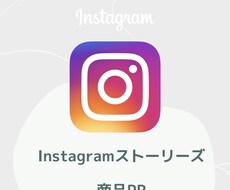 リピーター様限定！ストーリーズで2回PRします リピーター様限定価格！2回投稿&ハイライト1週間掲載