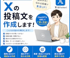 ChatGPTでX投稿文を作成します 読みやすく伝わる投稿を作成します