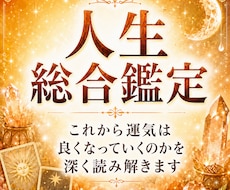 先着10名様まで|総合鑑定｜2026年運気を視ます 会社の人間関係で悩んでいる｜お金や健康の不安が消えない