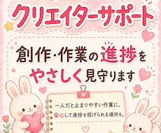 クリエイターの作業進捗に優しく伴走します 一人だと折れそうな創作者さんの自信とやる気を支えます
