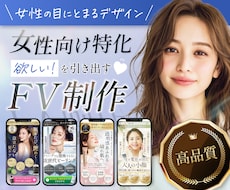 3名限定価格◎女性の目に留まるFVを制作します 女性向け特化★集客・売上をサポートするFVを制作します