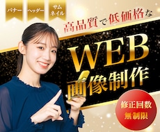 ポップで視認性の良いバナー★他Web画像作成します カラーやフォント、配置、素材全てにこだわり丁寧に作成します！