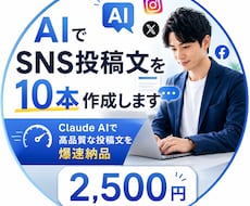 AIでSNS投稿文を10本作成します イメージ1