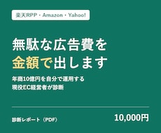 楽天RPP・Amazon広告の無駄を金額で出します 年商10億円を自分で運用する現役EC経営者が診断