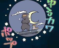 ゆるかわポップなキャラのイラスト描きます イメージ1
