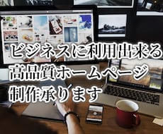 ビジネスに利用出来る高品質ホームページ制作承ります イメージ1