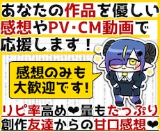 あなたの作品を優しい甘口感想やPV動画で応援します お急ぎOK！感想のみOK！創作友達として感想文を送ります！