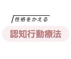 認知行動療法で偏った思考を見直します イメージ1