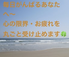 心の限界・お疲れを丸ごと受け止めます 心が限界でパンクしそうなあなたへ。