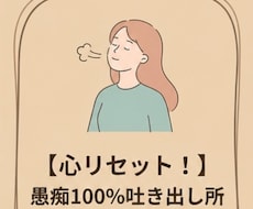 愚痴、誰にも言えない話、ゆっくり聞かせてもらいます イメージ1